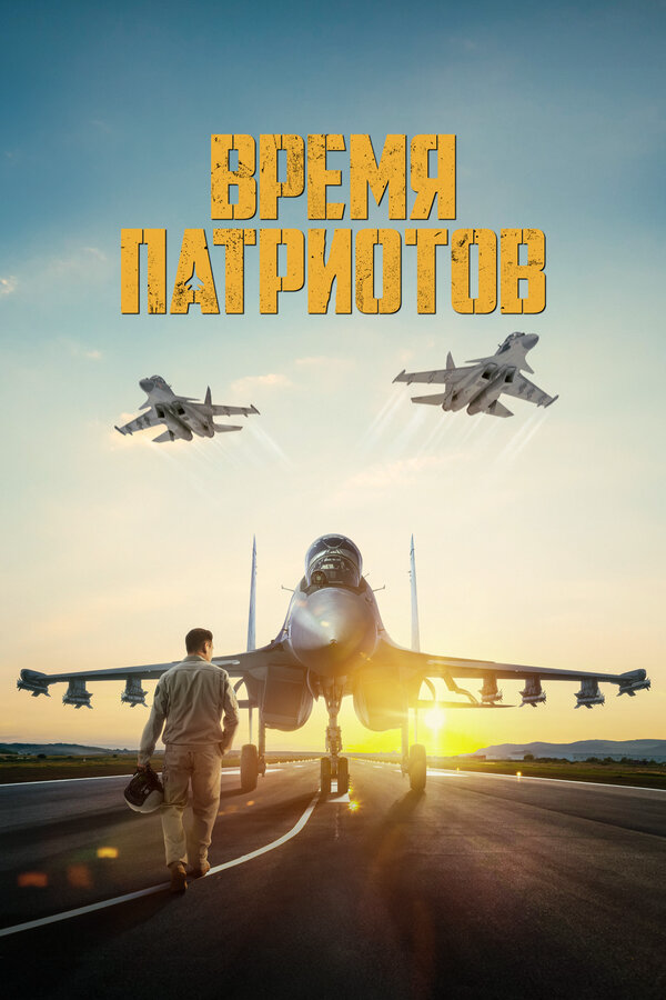 Смотреть Время патриотов онлайн бесплатно в HD качестве на русском языке